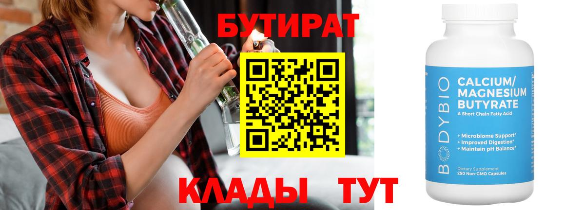 БУТИРАТ 99%  БУТИРАТ  Волоколамск  Вход с VPN 