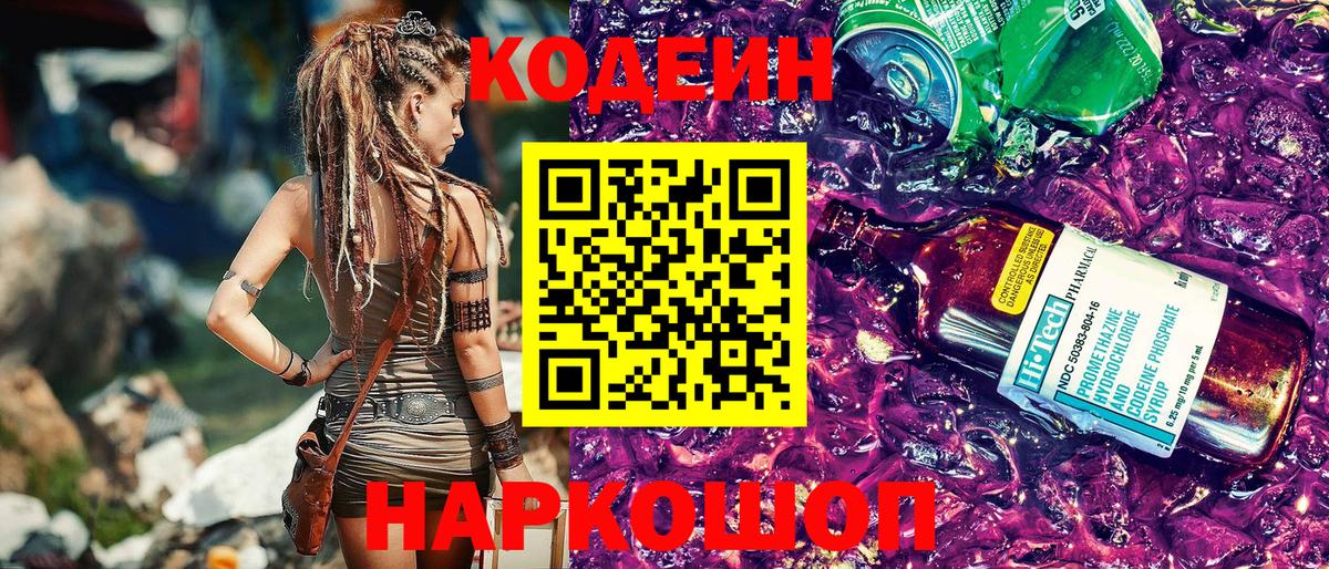 Волоколамск  Кодеиновый сироп Lean Purple Drank  Кодеиновый сироп Lean напиток Lean (лин)  Вход с VPN 